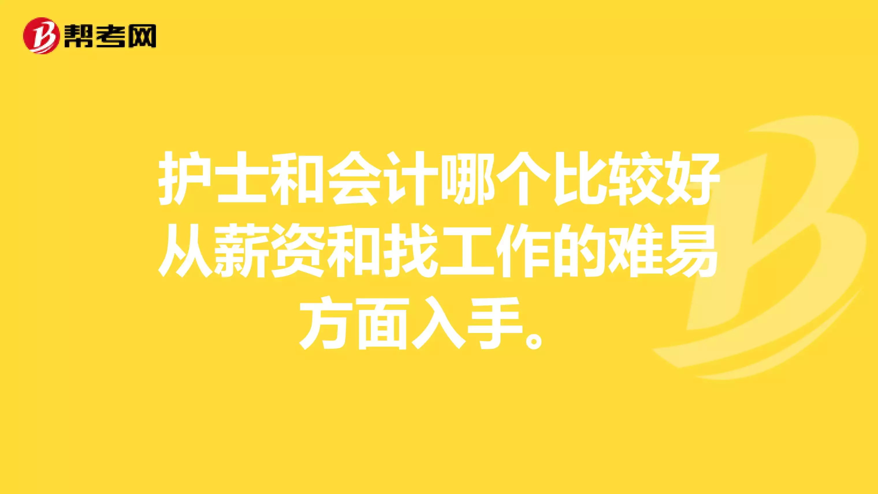 2、会计和医生适合婚配吗:女生学会计好还是学医好啊那个适应点啊