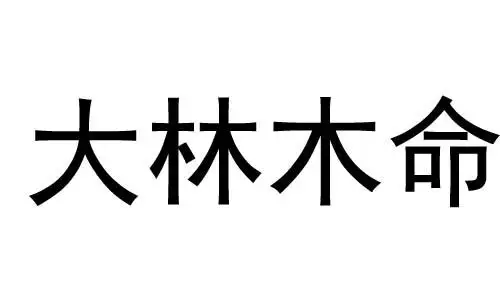 8、大林木男与海中金女婚配如何:男年大林木和女年海中金命相合吗?