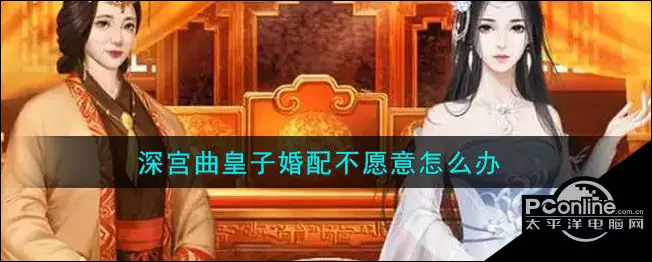 2、深宫曲中孩子不愿意婚配怎么办:《深宫曲》拒绝了小太监怎么办？