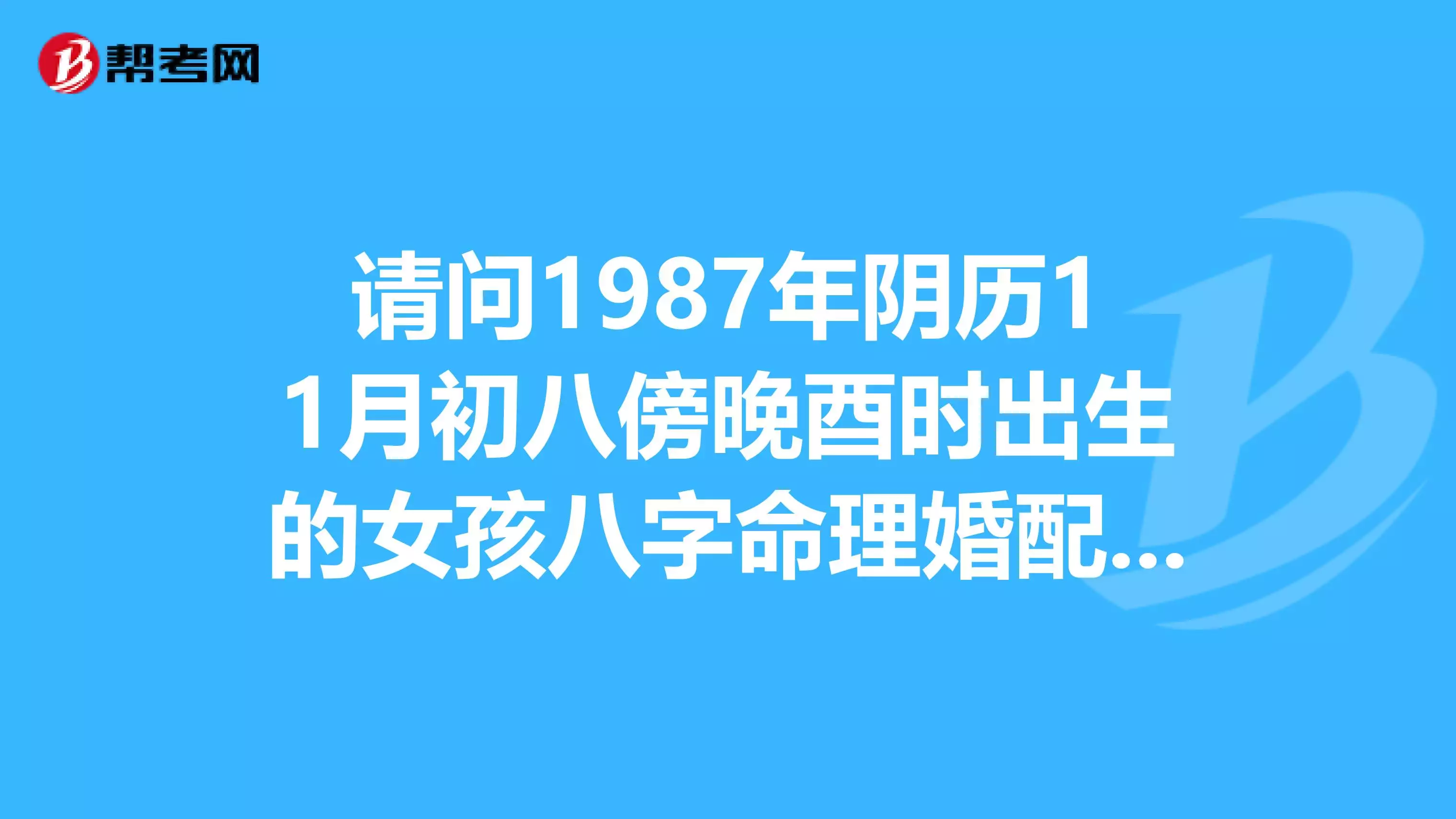 2、年8月29婚配好吗:属兔的男人年8月29号的今年的婚姻状况如何