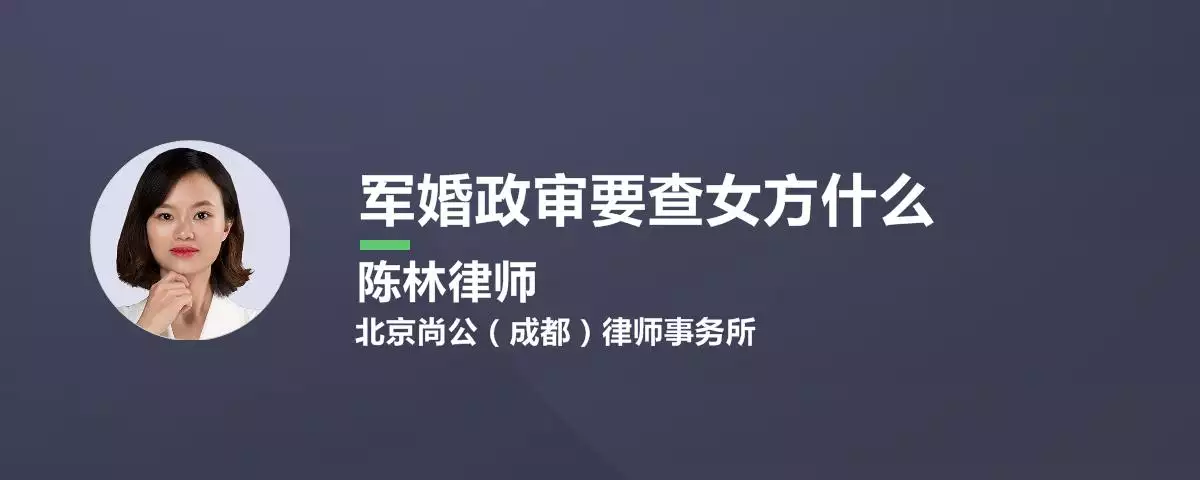 7、军人结婚配偶政审:结婚政审