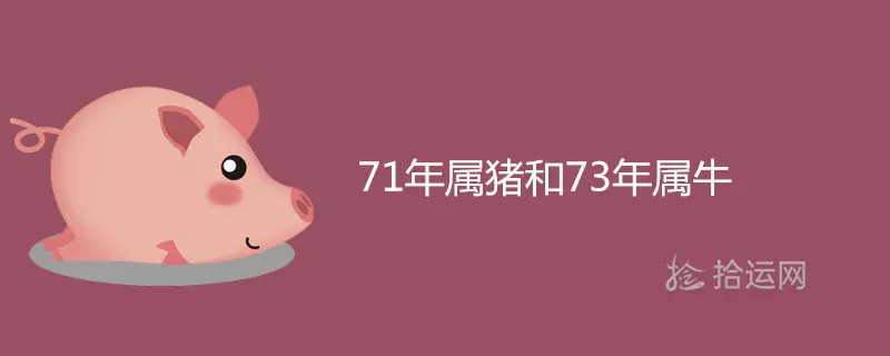 2、年大金猪与牛的婚配:71年属猪的和什么属相最配 属猪的属相婚配表大全