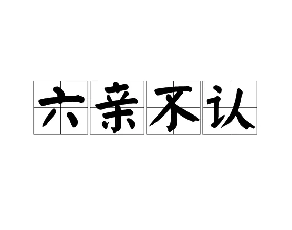 1、此命为人品性刚直，做事公开有才能，不肯休息。六亲兄弟不得力，祖业无靠，白手成家立业，末运多驳杂，不