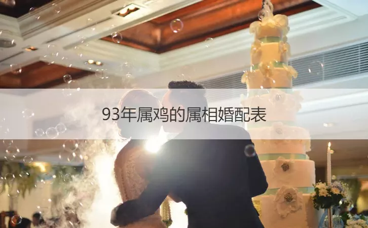 1、93年与98年出生婚配如何:93年生的人和属什么生肖的相配