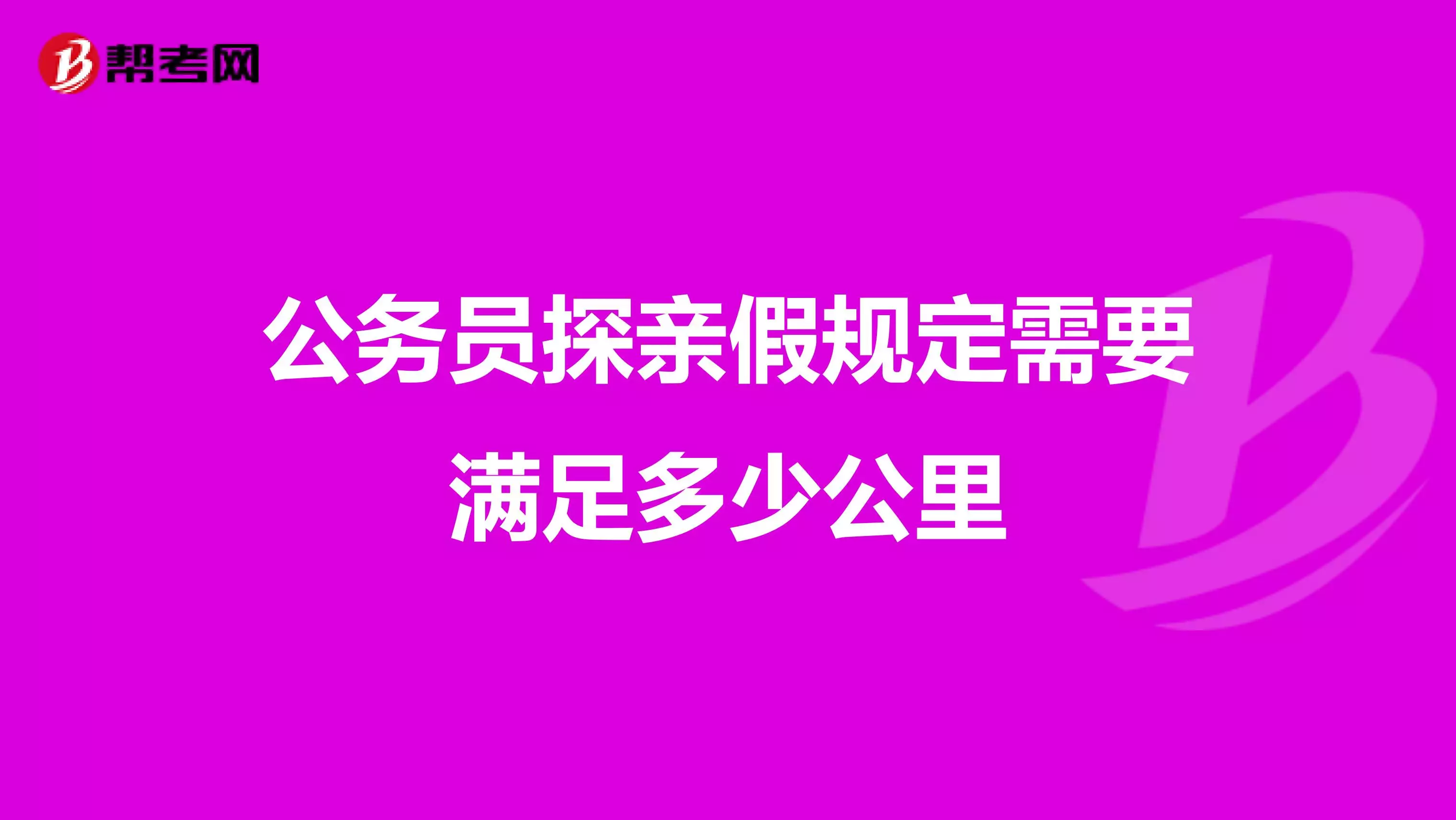 1、已婚配偶探亲假怎么办:已婚职工探亲假为什么只能四年一次？