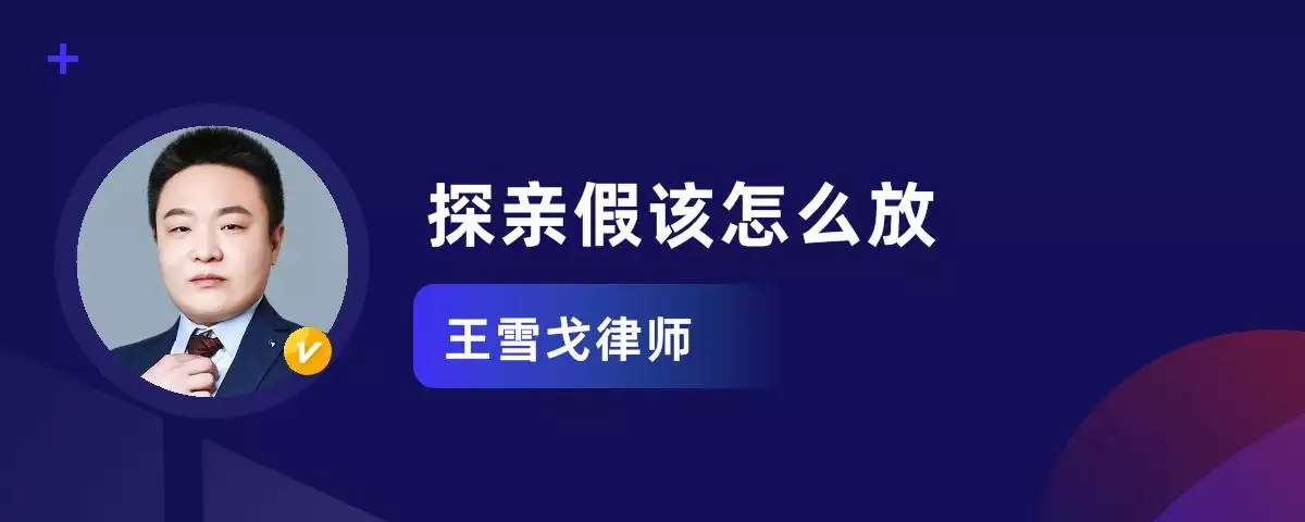 7、已婚配偶探亲假怎么办:我想一下探望配偶的父母亲时，可以休探亲假吗？