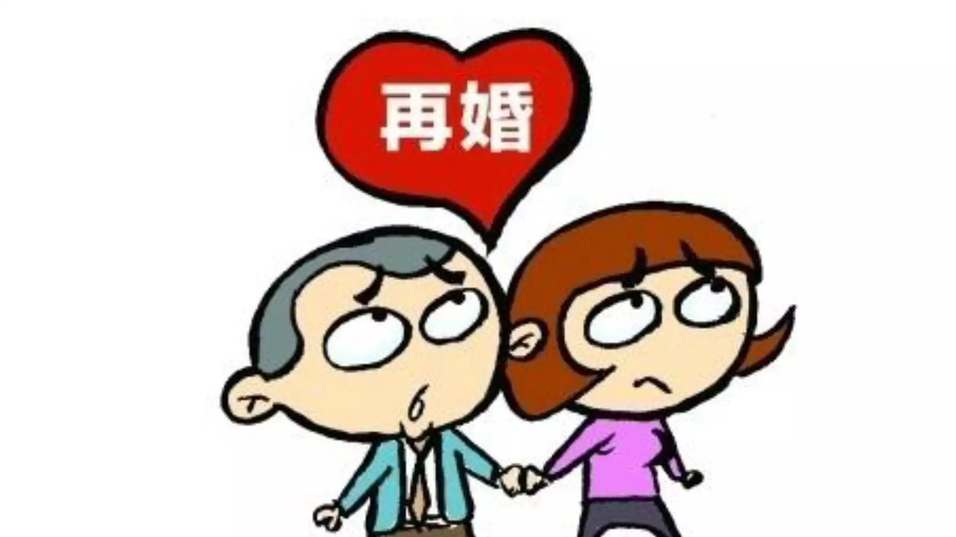 1、老人有病了二婚配偶不管怎么办:婚姻法对于老年人再婚有哪些规定