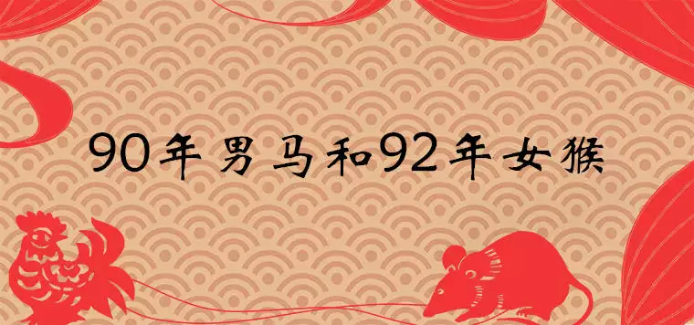 2、92年猴和的马婚配好吗:90年男属马与92年女属猴的婚配好不好