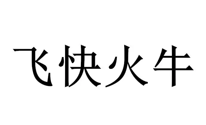 8、火牛男与火牛女婚配好不:火牛和木牛合适婚配吗？