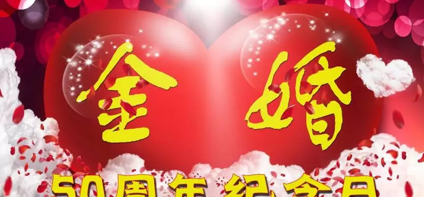 2、金婚银婚配什么属相好:结婚二十年整，是金婚、银婚，还是什么婚