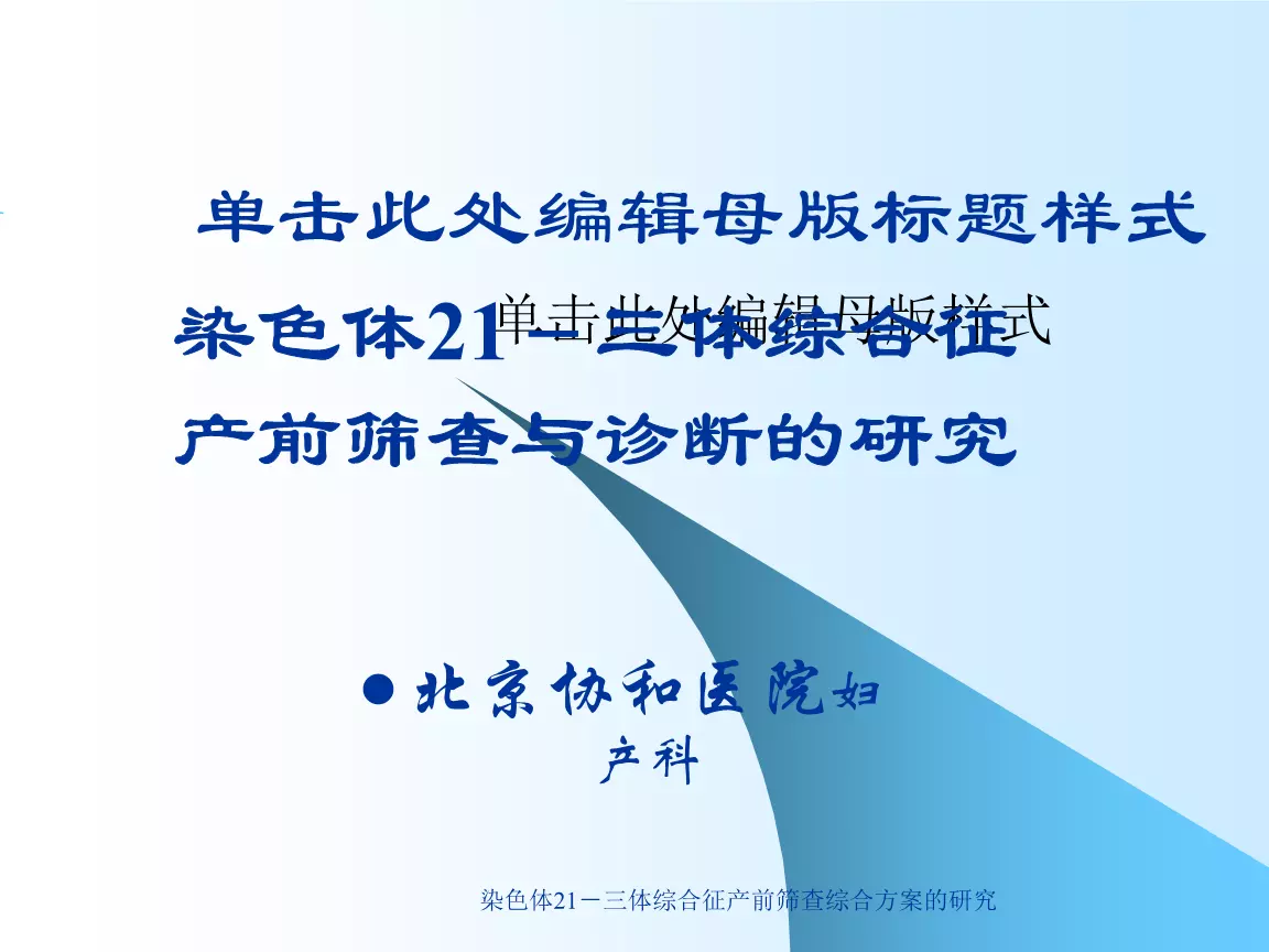 2、两个21三体综合征婚配:两个21三体综合症患者婚配,后代正常个体的比例??