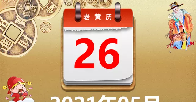 5、年10月26日属相运气:年属羊人农历10月26日的人运气如