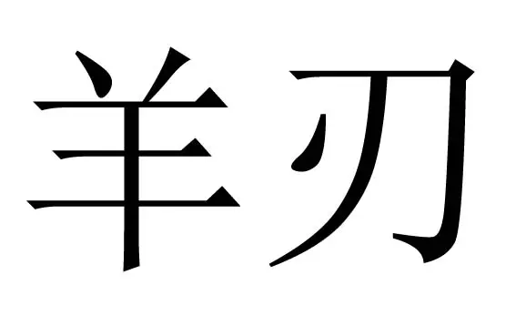 9、年柱羊刃的贵人属相:烦请高人帮忙看下八字！