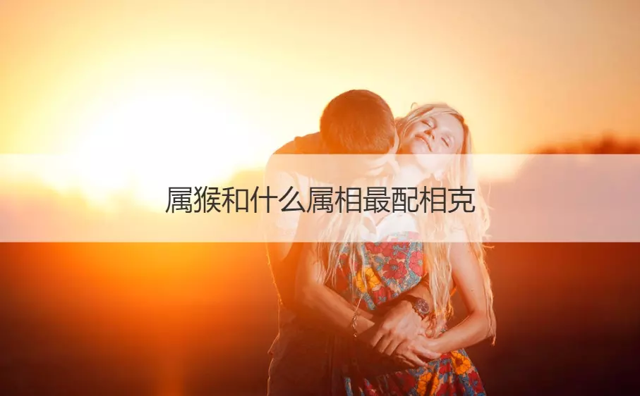 6、结婚属相不和的人接亲去了怎么办:婚配时说属相不合的人，结婚后如何了？