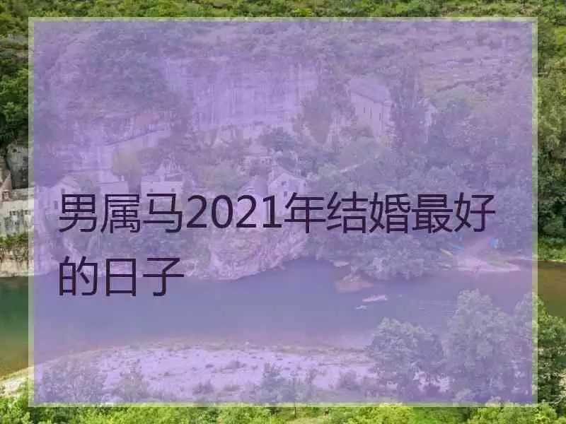 3、年4月的属相:年属马人四月几号是装修房子的吉利日子？