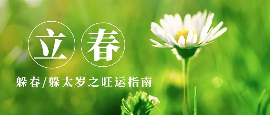 2、属相按立春还是初一算情感:生肖按“立春”还是“初一”分？