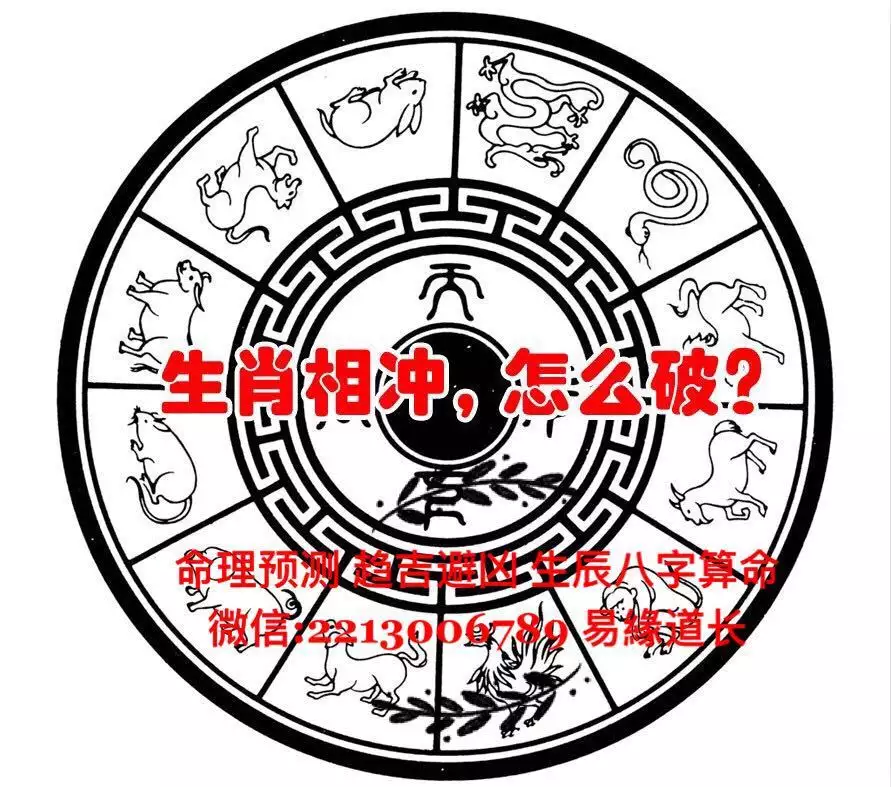 2、出行属相与吉日相冲怎么办:选了黄道吉日可是与主人属相相冲怎么办