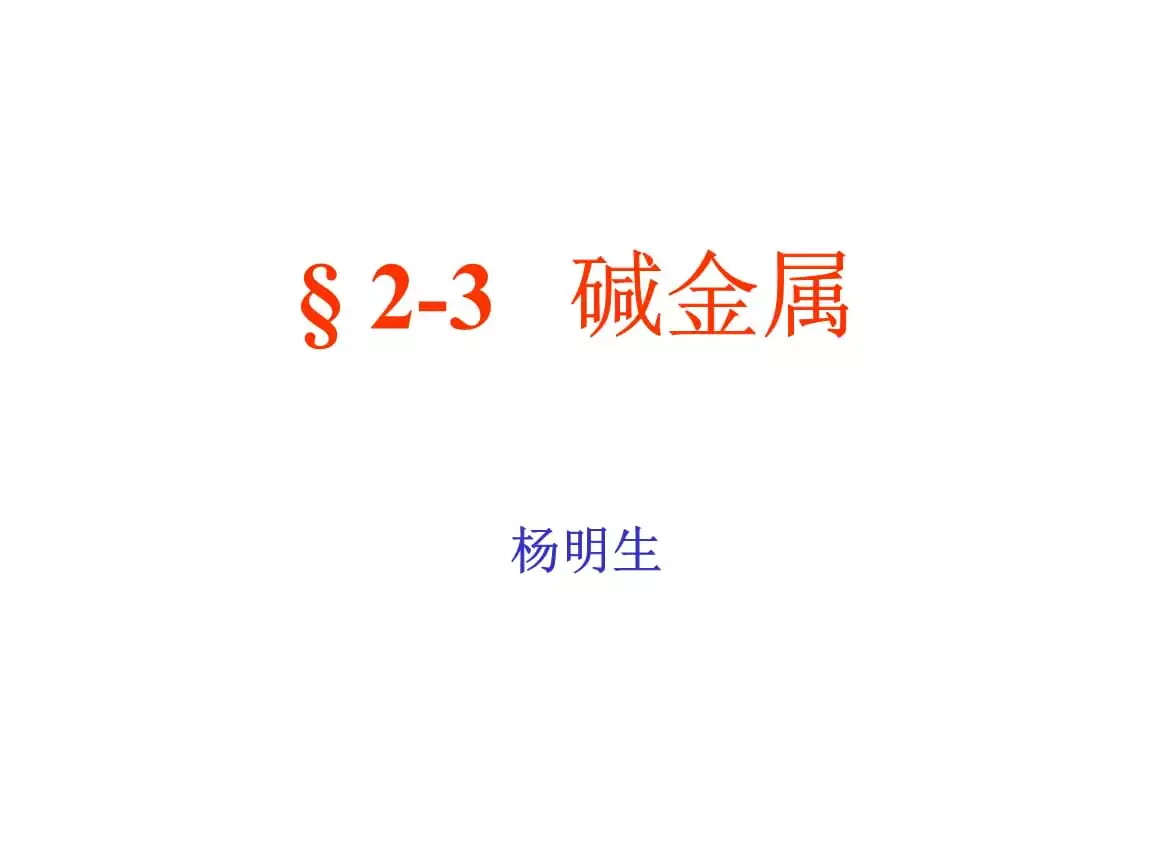 2、下列说确的是（　　）A．萤石可溶于水，氟化银也可溶于水B．碱金属元素单质均为银白色固体，且在一定