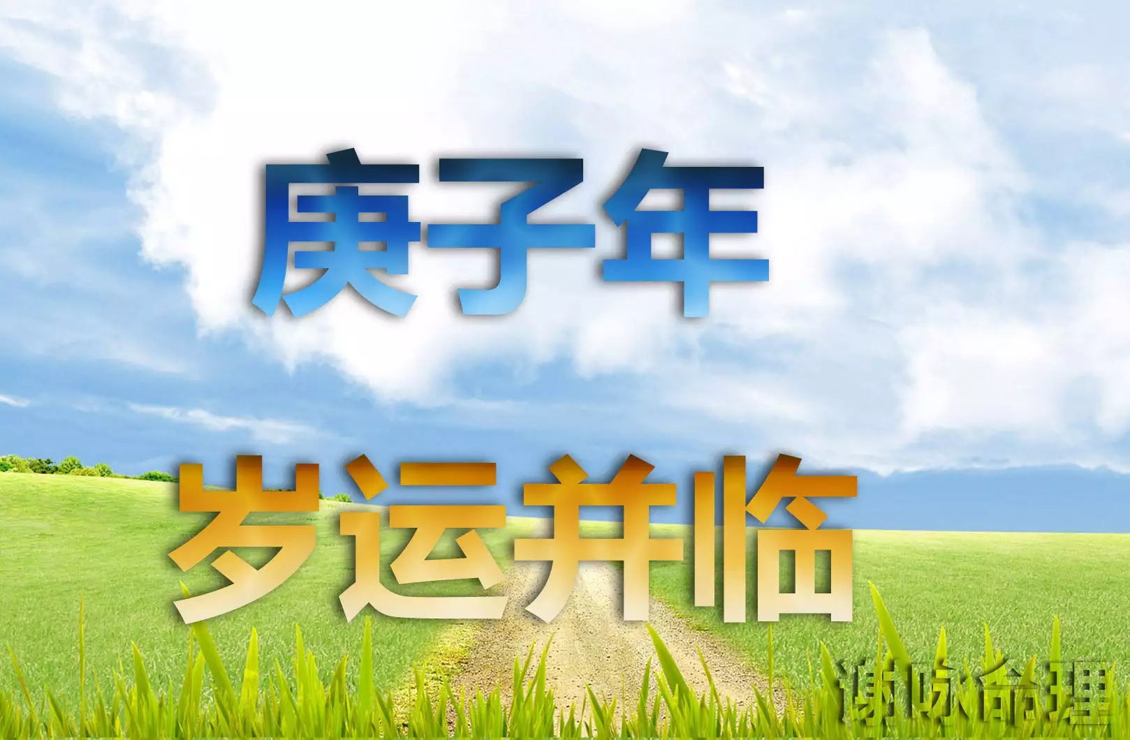 1、年岁运并临的属相:岁运并临 天干地支又都为忌神 该注意哪些方面呢？