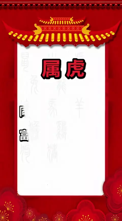 2、上等婚配表属虎配对什么属相:属虎女和什么属相最配属虎的属相婚配表女性大全？