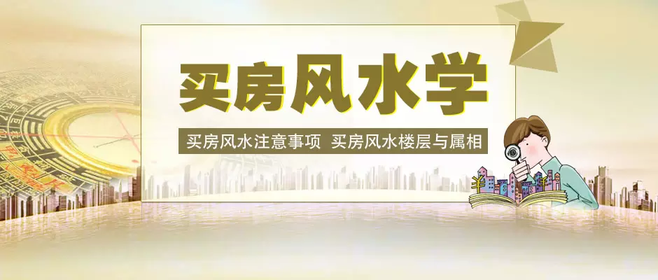 2、夫妻俩买房时谁是家的主人？应该以谁的属相选择楼层。是房产证上名字是谁谁就是主人吗