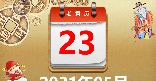 5、年5月23日属相日:年5月23号冲什么属相