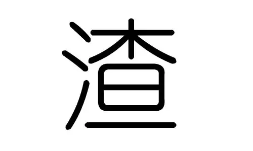 1、带笔画的字和属相有关系吗:豃字与什么生肖和数字有关？