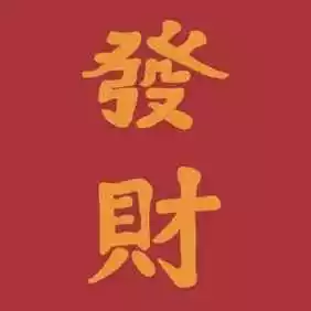 4、二字招财发财网名:寓意发财的网名