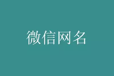 4、带来运气的网名微信:什么微信名字带来财运