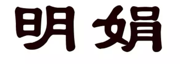 5、娟字怎么起微信名:带娟字的微信名