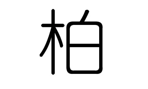 2、柏字五行属什么:柏 这个字 姓名学中笔画是多少？