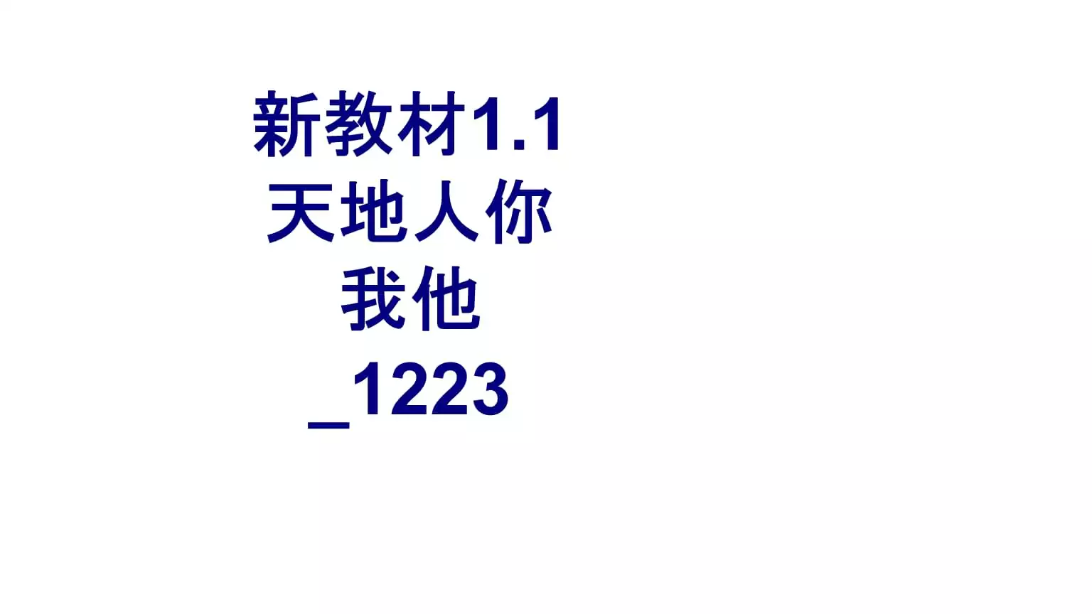 1、天地人你我他的意思解释:天地人你我他组词说句