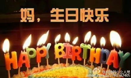 2、祝福母亲生日简短大气:母亲过生日祝福语的话