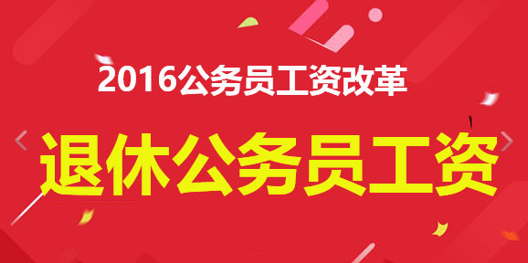 3、厅局级退休年龄规定:退休年龄新规