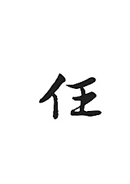 4、生于年5月30号，晚上8点左右。女孩，姓任。请问五行当中缺什么？起个什么名字好？