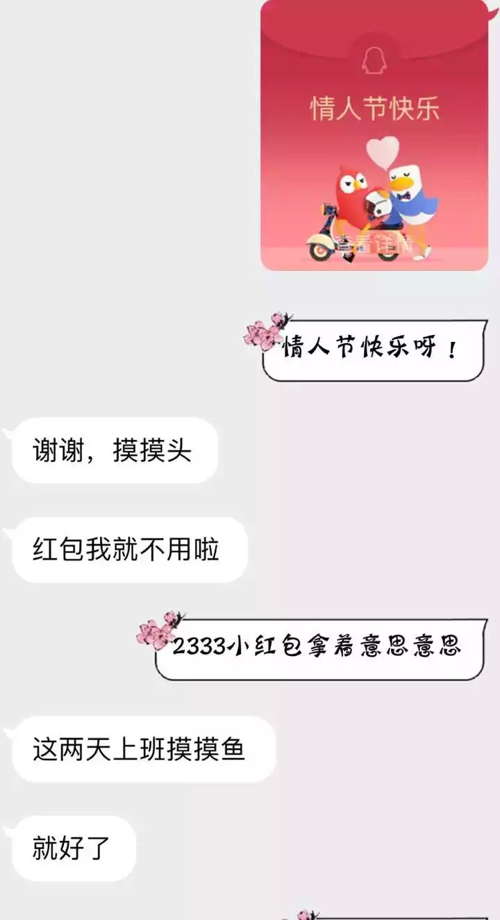 2、情人节异性朋友发红包该收吗:异性发的红包该不该收