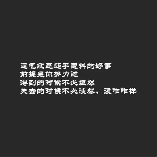 4、当你运气差到极点一定要撑住:当一个人运气差到就会变好的那句名言怎么说的?