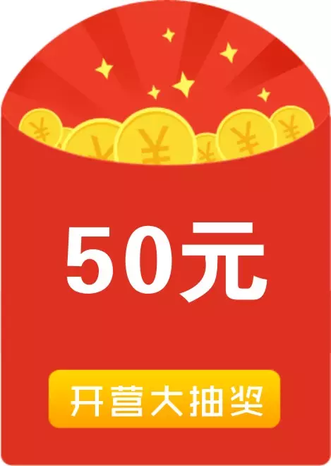 3、50块以下吉利的红包:朋友开张发红包50以下发多少红包好呢