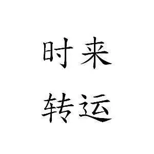 运势很差的人如何转运：运气不好怎么转运？