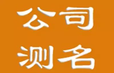 三个字工程建筑公司取名参考：工程公司起名大全