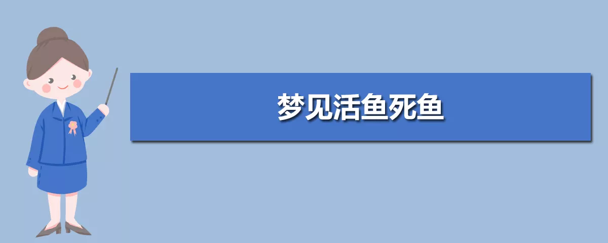 已婚女人梦见死鱼变活鱼：梦见两田的死鱼一块田的活鱼,