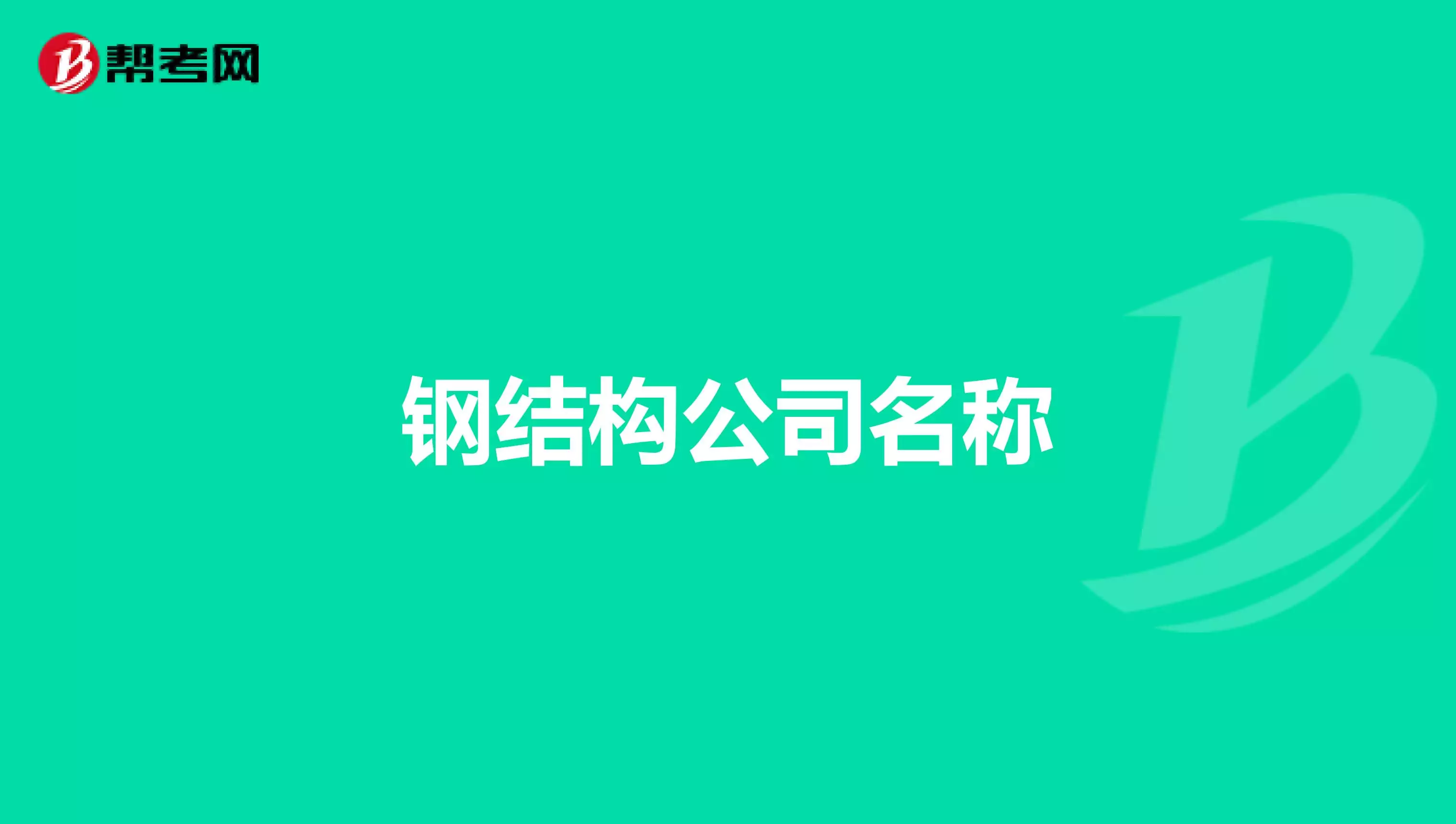 简单大气好记的公司名字：公司起名，要通俗、好记