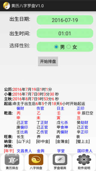 八字排盘宝app：元亨利贞八字排盘 软件