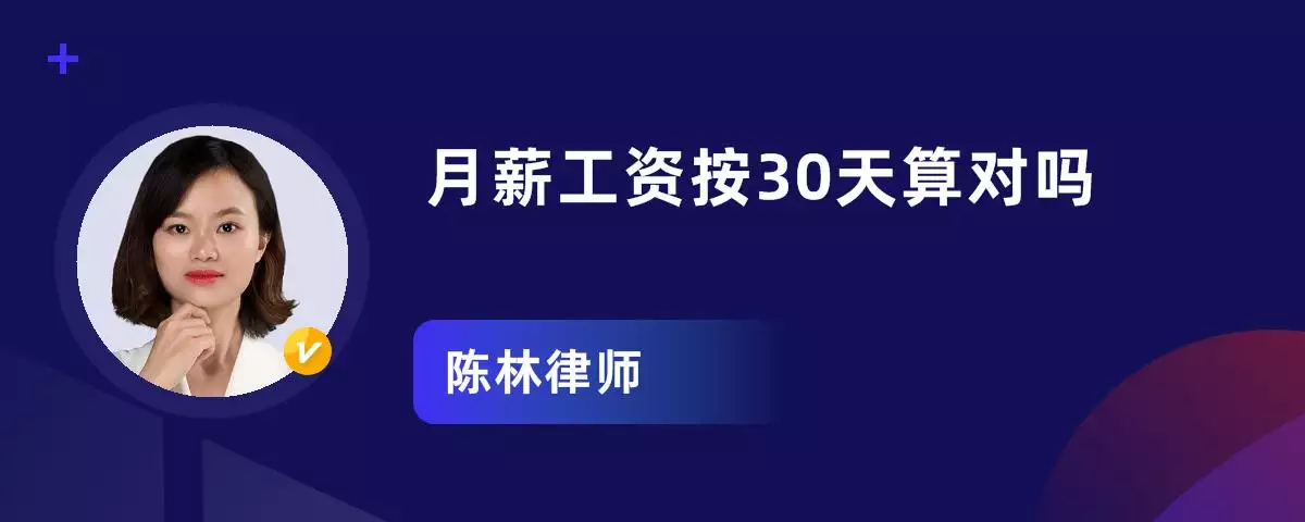 拿月薪是按30天算吗：私人公司月工资除以30还是26？