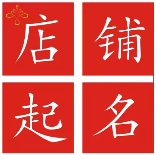 个性的小吃店起名大全：开小吃店取什么名字好?