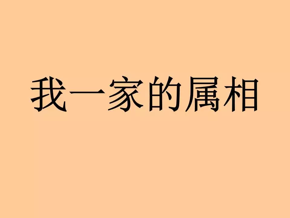 交运时不见犯冲的属相就行吗：交运时能到相冲属相的人是不是就被冲了