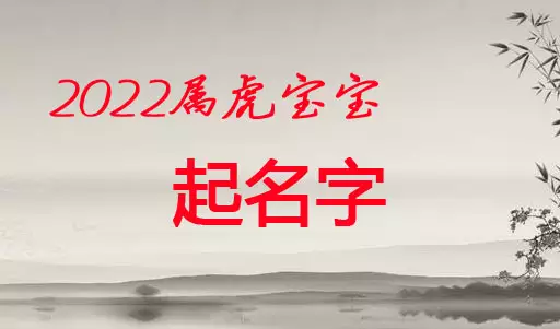 年属相虎的名字：年是什么生肖