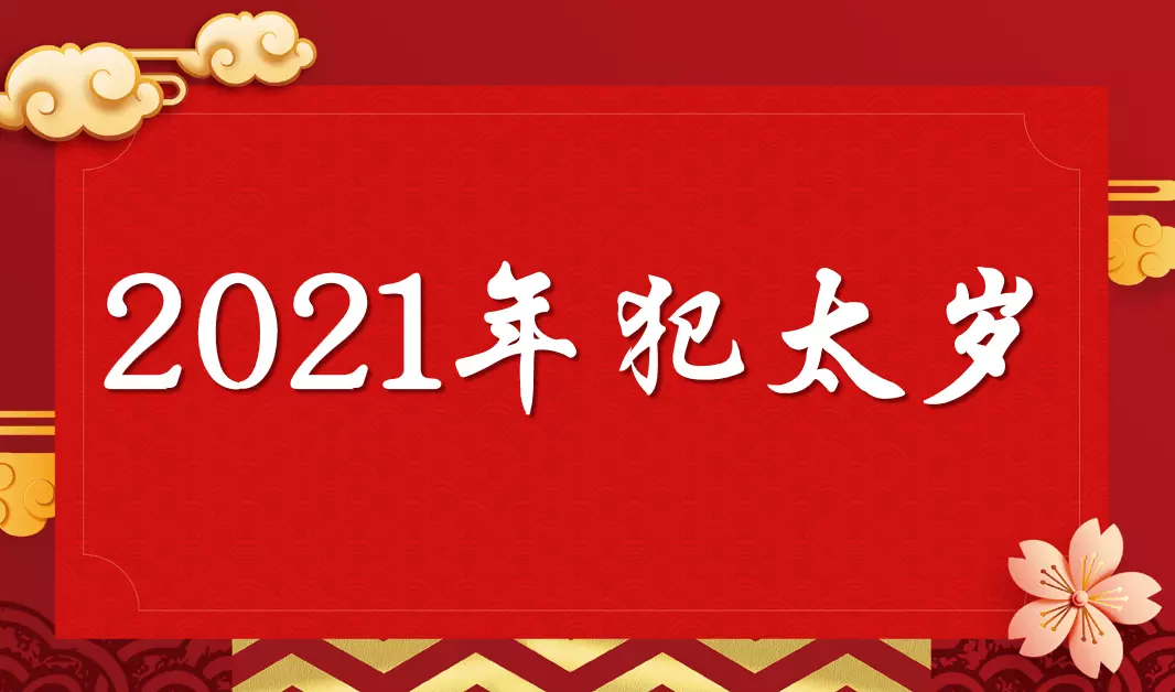 牛年犯太岁的几个属相：牛年犯太岁的四个属相怎么化解