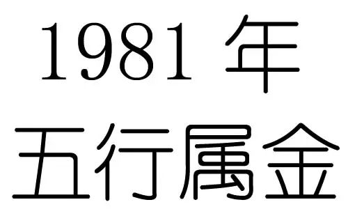 81年五行属什么请算年阳历10月出生的属相五行及婚姻3