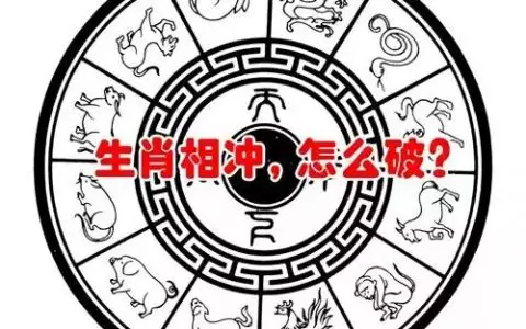 结婚犯冲属相和生孩子有关吗：关于生子属相跟父母属相相冲问题